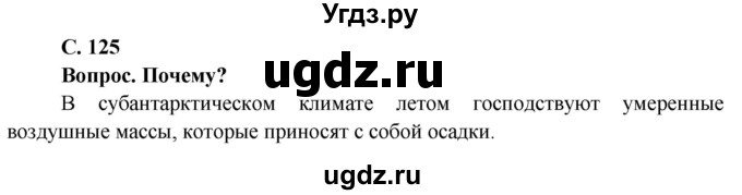 ГДЗ (Решебник) по географии 7 класс Кольмакова Е.Г. / страница / 125