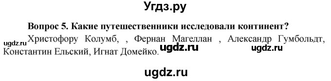 ГДЗ (Решебник) по географии 7 класс Кольмакова Е.Г. / страница / 139