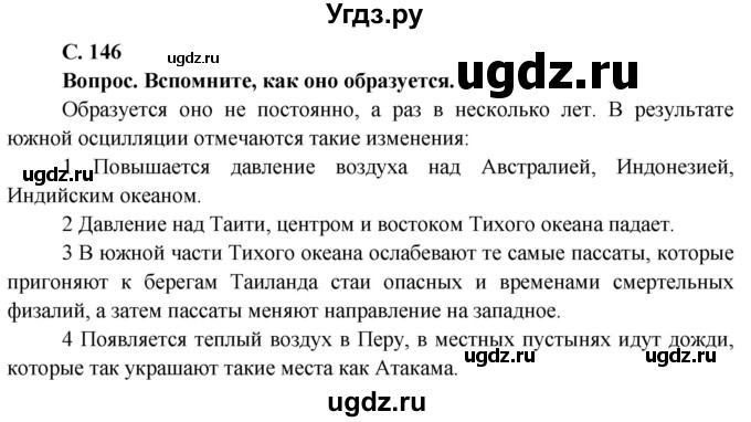 ГДЗ (Решебник) по географии 7 класс Кольмакова Е.Г. / страница / 146