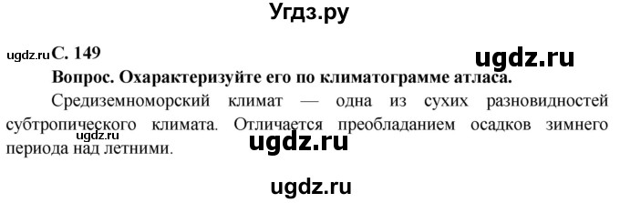 ГДЗ (Решебник) по географии 7 класс Кольмакова Е.Г. / страница / 149