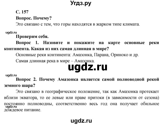 ГДЗ (Решебник) по географии 7 класс Кольмакова Е.Г. / страница / 157