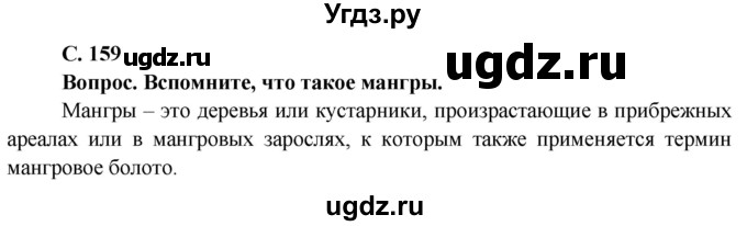 ГДЗ (Решебник) по географии 7 класс Кольмакова Е.Г. / страница / 159