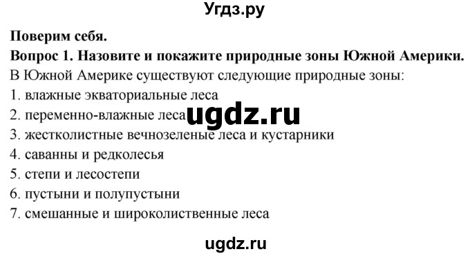 ГДЗ (Решебник) по географии 7 класс Кольмакова Е.Г. / страница / 166