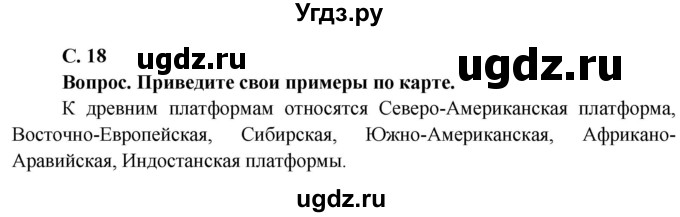 ГДЗ (Решебник) по географии 7 класс Кольмакова Е.Г. / страница / 18