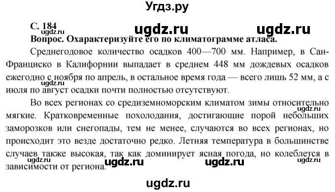 ГДЗ (Решебник) по географии 7 класс Кольмакова Е.Г. / страница / 184
