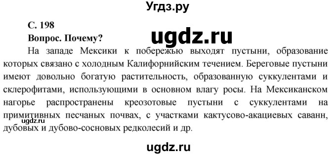 ГДЗ (Решебник) по географии 7 класс Кольмакова Е.Г. / страница / 198