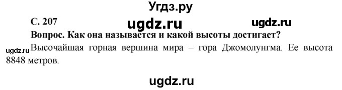 ГДЗ (Решебник) по географии 7 класс Кольмакова Е.Г. / страница / 207