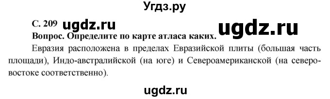 ГДЗ (Решебник) по географии 7 класс Кольмакова Е.Г. / страница / 209