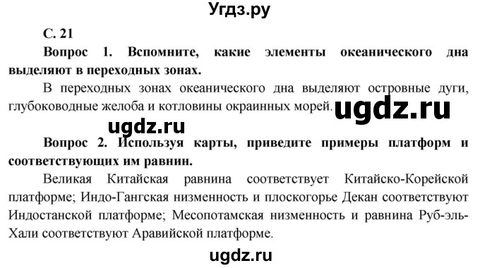 ГДЗ (Решебник) по географии 7 класс Кольмакова Е.Г. / страница / 21