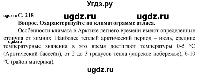 ГДЗ (Решебник) по географии 7 класс Кольмакова Е.Г. / страница / 218