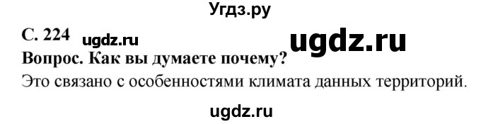 ГДЗ (Решебник) по географии 7 класс Кольмакова Е.Г. / страница / 224