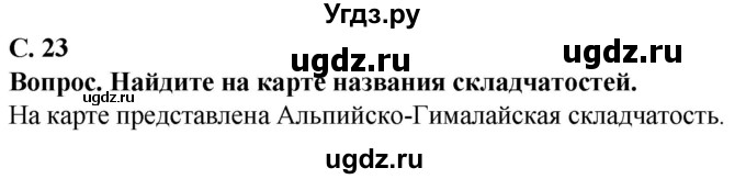 ГДЗ (Решебник) по географии 7 класс Кольмакова Е.Г. / страница / 23