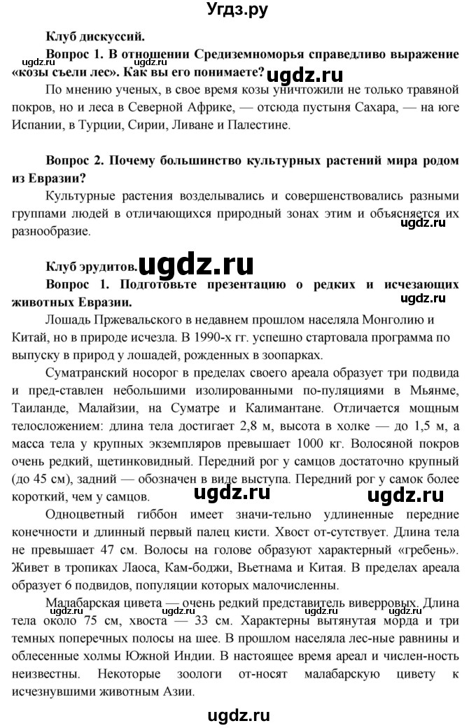ГДЗ (Решебник) по географии 7 класс Кольмакова Е.Г. / страница / 239(продолжение 4)