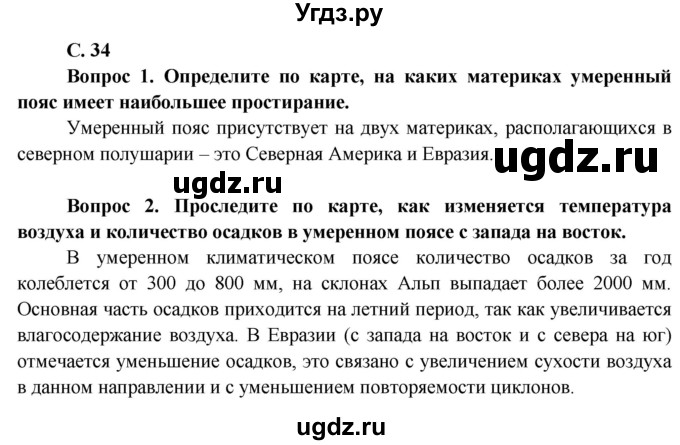 ГДЗ (Решебник) по географии 7 класс Кольмакова Е.Г. / страница / 34