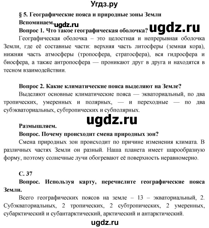 ГДЗ (Решебник) по географии 7 класс Кольмакова Е.Г. / страница / 37(продолжение 2)