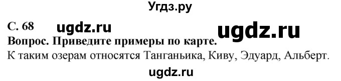 ГДЗ (Решебник) по географии 7 класс Кольмакова Е.Г. / страница / 68