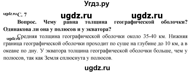 ГДЗ (Решебник) по географии 7 класс Кольмакова Е.Г. / страница / 7(продолжение 2)