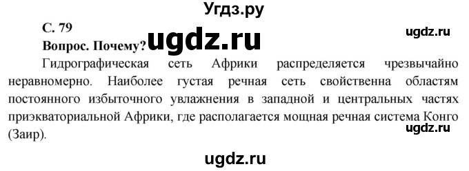 ГДЗ (Решебник) по географии 7 класс Кольмакова Е.Г. / страница / 79(продолжение 2)