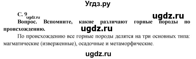 ГДЗ (Решебник) по географии 7 класс Кольмакова Е.Г. / страница / 9