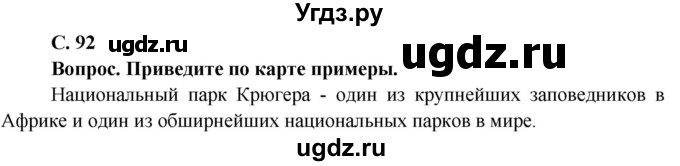 ГДЗ (Решебник) по географии 7 класс Кольмакова Е.Г. / страница / 92