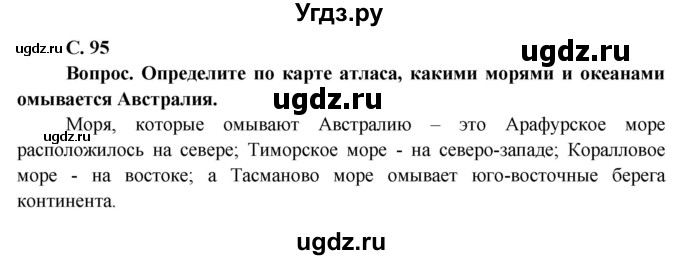 ГДЗ (Решебник) по географии 7 класс Кольмакова Е.Г. / страница / 95