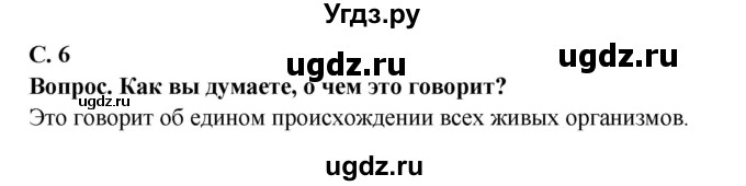 ГДЗ (Решебник) по биологии 9 класс Борисов О.Л. / страница / 6