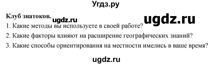 ГДЗ (Решебник решебник 2022) по географии 6 класс Кольмакова Е.Г. / учебник 2022. страница / 11(продолжение 2)