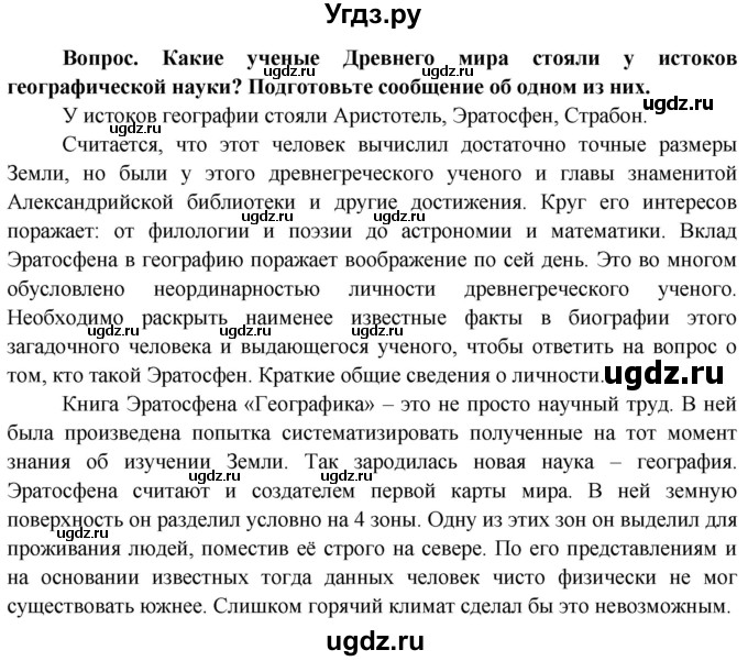 ГДЗ (Решебник решебник 2015) по географии 6 класс Кольмакова Е.Г. / учебник 2016. страница / 10(продолжение 2)