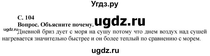 ГДЗ (Решебник решебник 2015) по географии 6 класс Кольмакова Е.Г. / учебник 2016. страница / 104