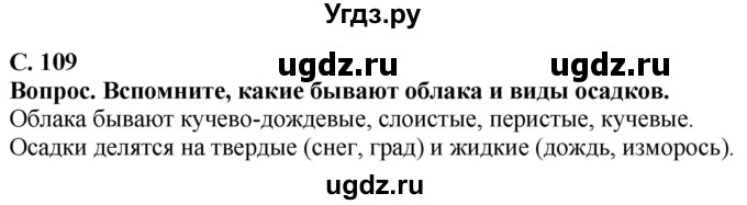 ГДЗ (Решебник решебник 2015) по географии 6 класс Кольмакова Е.Г. / учебник 2016. страница / 109