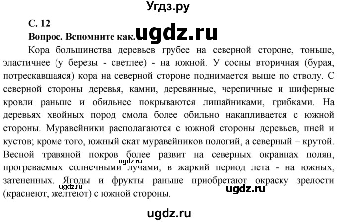 ГДЗ (Решебник решебник 2015) по географии 6 класс Кольмакова Е.Г. / учебник 2016. страница / 12