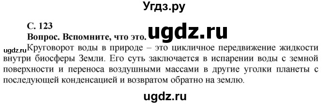 ГДЗ (Решебник решебник 2015) по географии 6 класс Кольмакова Е.Г. / учебник 2016. страница / 123