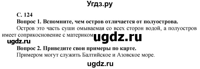 ГДЗ (Решебник решебник 2015) по географии 6 класс Кольмакова Е.Г. / учебник 2016. страница / 124