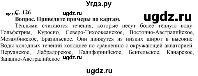 ГДЗ (Решебник решебник 2015) по географии 6 класс Кольмакова Е.Г. / учебник 2016. страница / 126