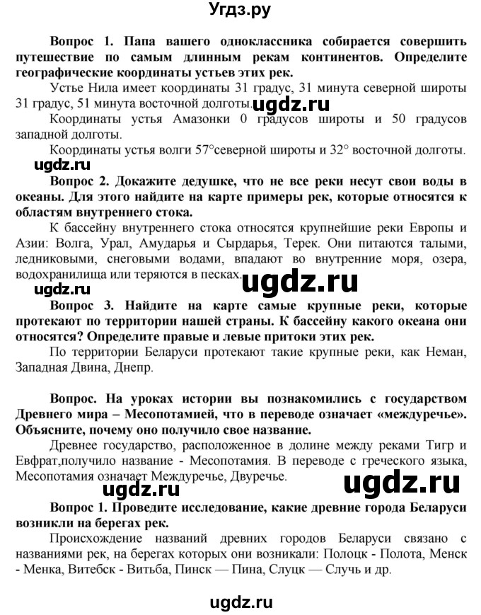 ГДЗ (Решебник решебник 2015) по географии 6 класс Кольмакова Е.Г. / учебник 2016. страница / 149(продолжение 2)