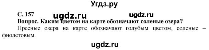 ГДЗ (Решебник решебник 2015) по географии 6 класс Кольмакова Е.Г. / учебник 2016. страница / 157