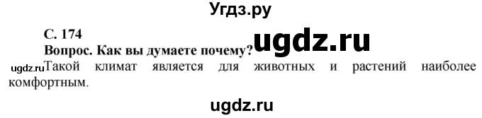 ГДЗ (Решебник решебник 2015) по географии 6 класс Кольмакова Е.Г. / учебник 2016. страница / 174