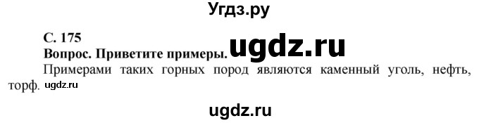 ГДЗ (Решебник решебник 2015) по географии 6 класс Кольмакова Е.Г. / учебник 2016. страница / 175