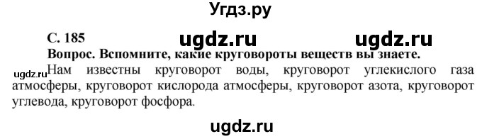 ГДЗ (Решебник решебник 2015) по географии 6 класс Кольмакова Е.Г. / учебник 2016. страница / 185