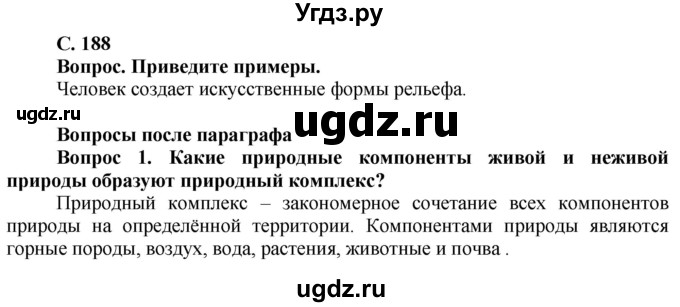 ГДЗ (Решебник решебник 2015) по географии 6 класс Кольмакова Е.Г. / учебник 2016. страница / 188