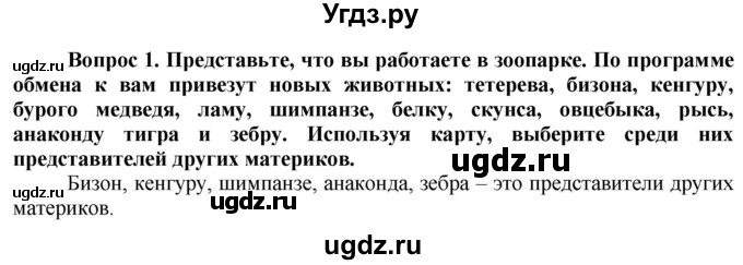 ГДЗ (Решебник решебник 2015) по географии 6 класс Кольмакова Е.Г. / учебник 2016. страница / 189