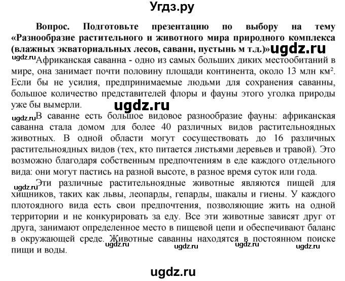 ГДЗ (Решебник решебник 2015) по географии 6 класс Кольмакова Е.Г. / учебник 2016. страница / 189(продолжение 3)