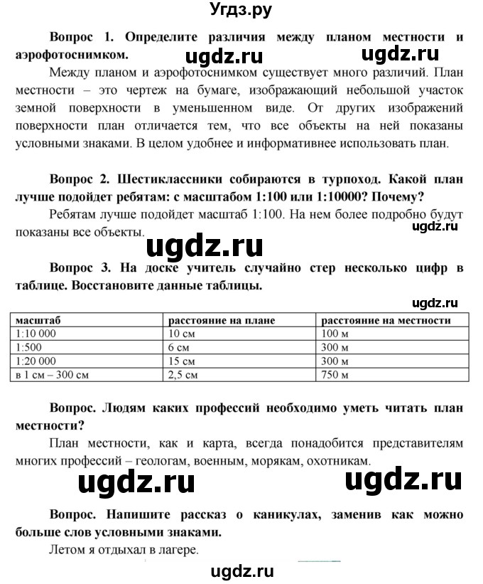 ГДЗ (Решебник решебник 2015) по географии 6 класс Кольмакова Е.Г. / учебник 2016. страница / 20(продолжение 2)