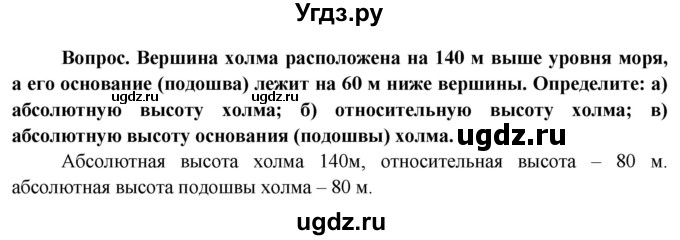 ГДЗ (Решебник решебник 2015) по географии 6 класс Кольмакова Е.Г. / учебник 2016. страница / 24(продолжение 2)