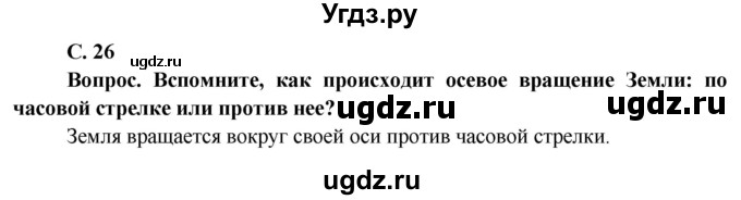 ГДЗ (Решебник решебник 2015) по географии 6 класс Кольмакова Е.Г. / учебник 2016. страница / 26