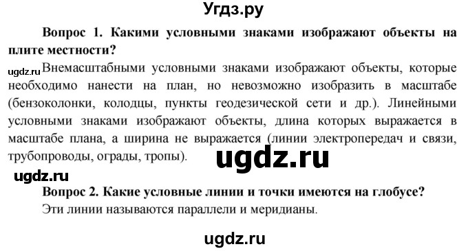 ГДЗ (Решебник решебник 2015) по географии 6 класс Кольмакова Е.Г. / учебник 2016. страница / 30(продолжение 3)