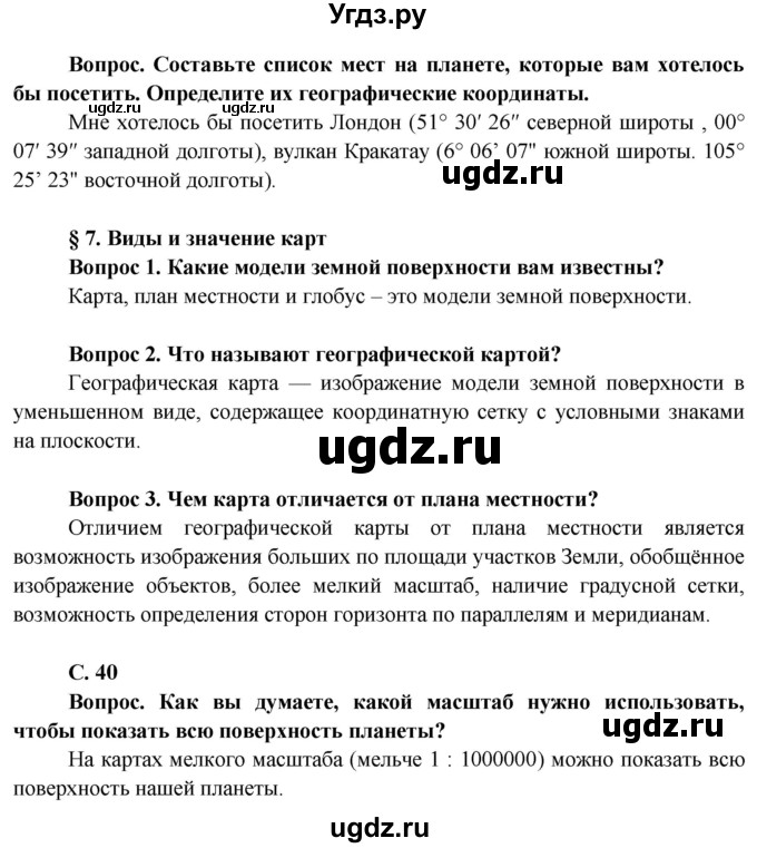 ГДЗ (Решебник решебник 2015) по географии 6 класс Кольмакова Е.Г. / учебник 2016. страница / 40(продолжение 2)