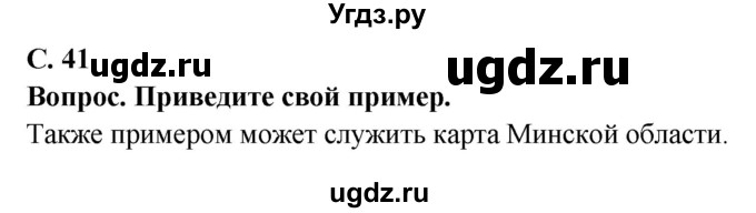 ГДЗ (Решебник решебник 2015) по географии 6 класс Кольмакова Е.Г. / учебник 2016. страница / 41