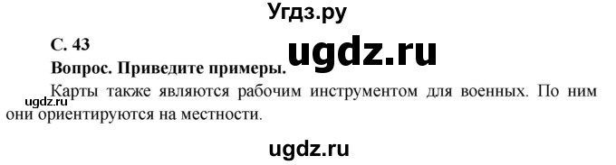 ГДЗ (Решебник решебник 2015) по географии 6 класс Кольмакова Е.Г. / учебник 2016. страница / 43