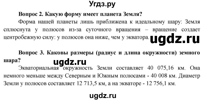 ГДЗ (Решебник решебник 2015) по географии 6 класс Кольмакова Е.Г. / учебник 2016. страница / 45(продолжение 2)